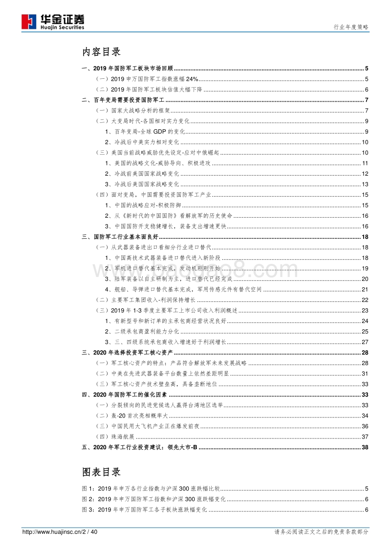 国防军工行业年度策略：应对大变局时代，投资军工核心资产.pdf_第2页