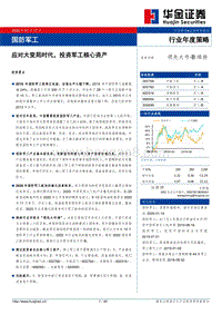 国防军工行业年度策略：应对大变局时代，投资军工核心资产.pdf