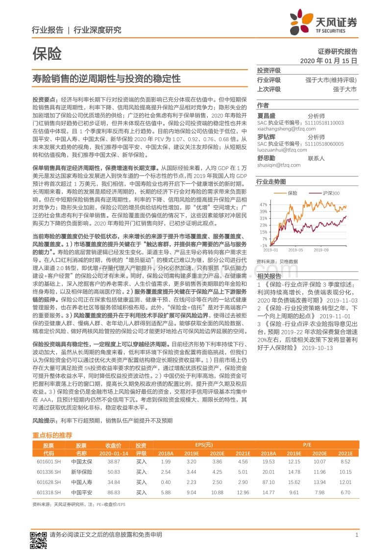 保险行业深度研究：寿险销售的逆周期性与投资的稳定性.pdf_第1页