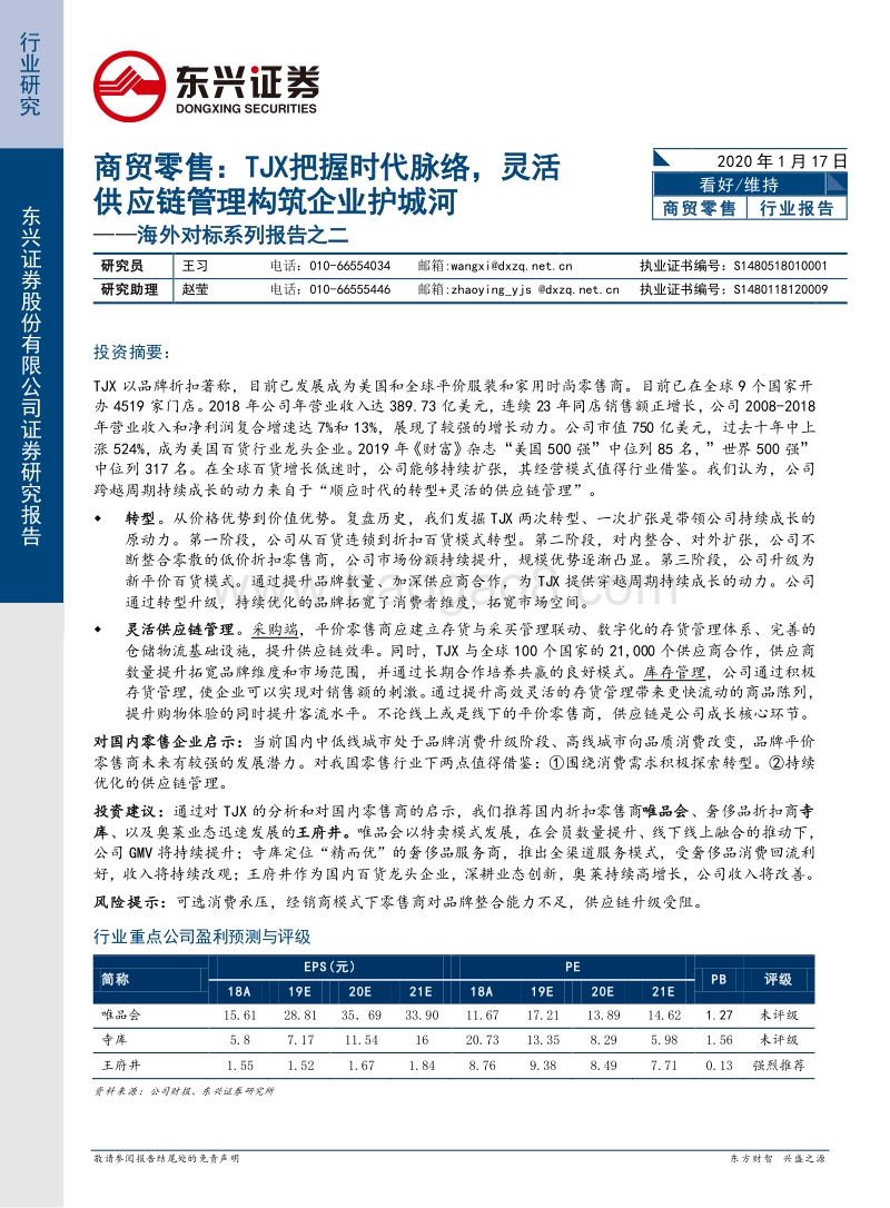 商贸零售：TJX把握时代脉络，灵活供应链管理构筑企业护城河.pdf_第1页