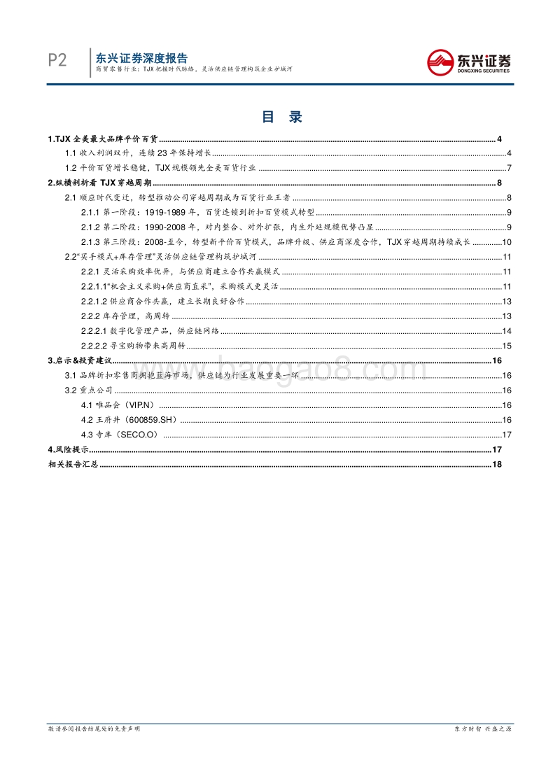 商贸零售：TJX把握时代脉络，灵活供应链管理构筑企业护城河.pdf_第2页