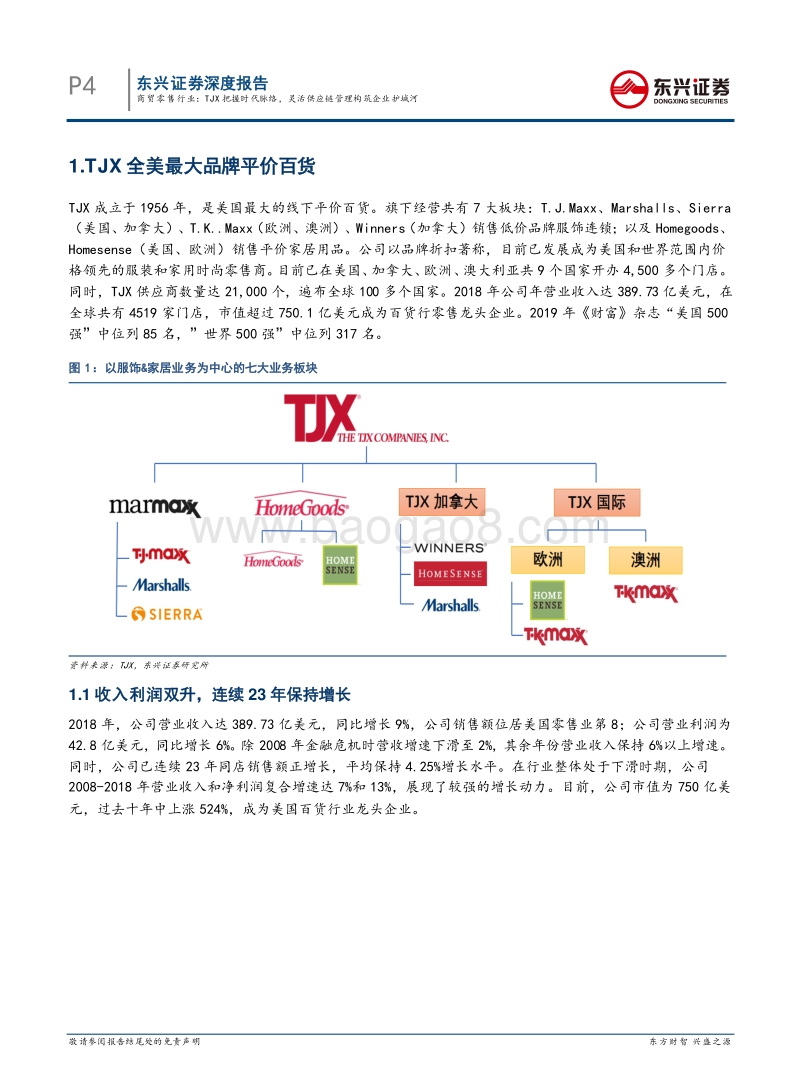 商贸零售：TJX把握时代脉络，灵活供应链管理构筑企业护城河.pdf_第4页