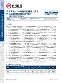 商贸零售：TJX把握时代脉络，灵活供应链管理构筑企业护城河.pdf