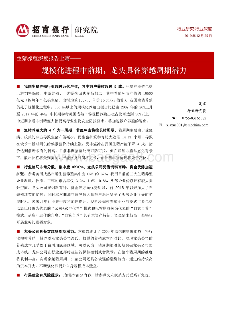 生猪养殖深度报告上篇：规模化进程中前期，龙头具备穿越周期潜力.pdf_第1页