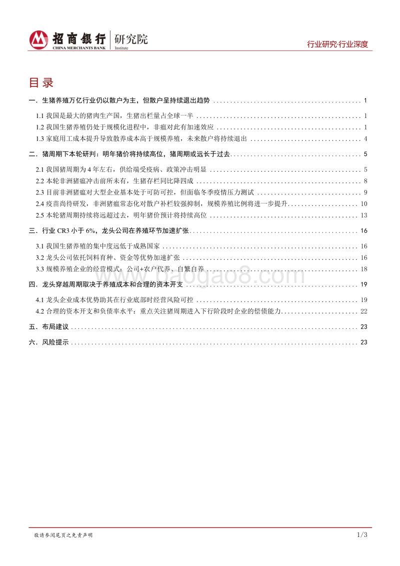 生猪养殖深度报告上篇：规模化进程中前期，龙头具备穿越周期潜力.pdf_第2页