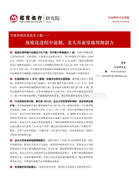 生猪养殖深度报告上篇：规模化进程中前期，龙头具备穿越周期潜力.pdf