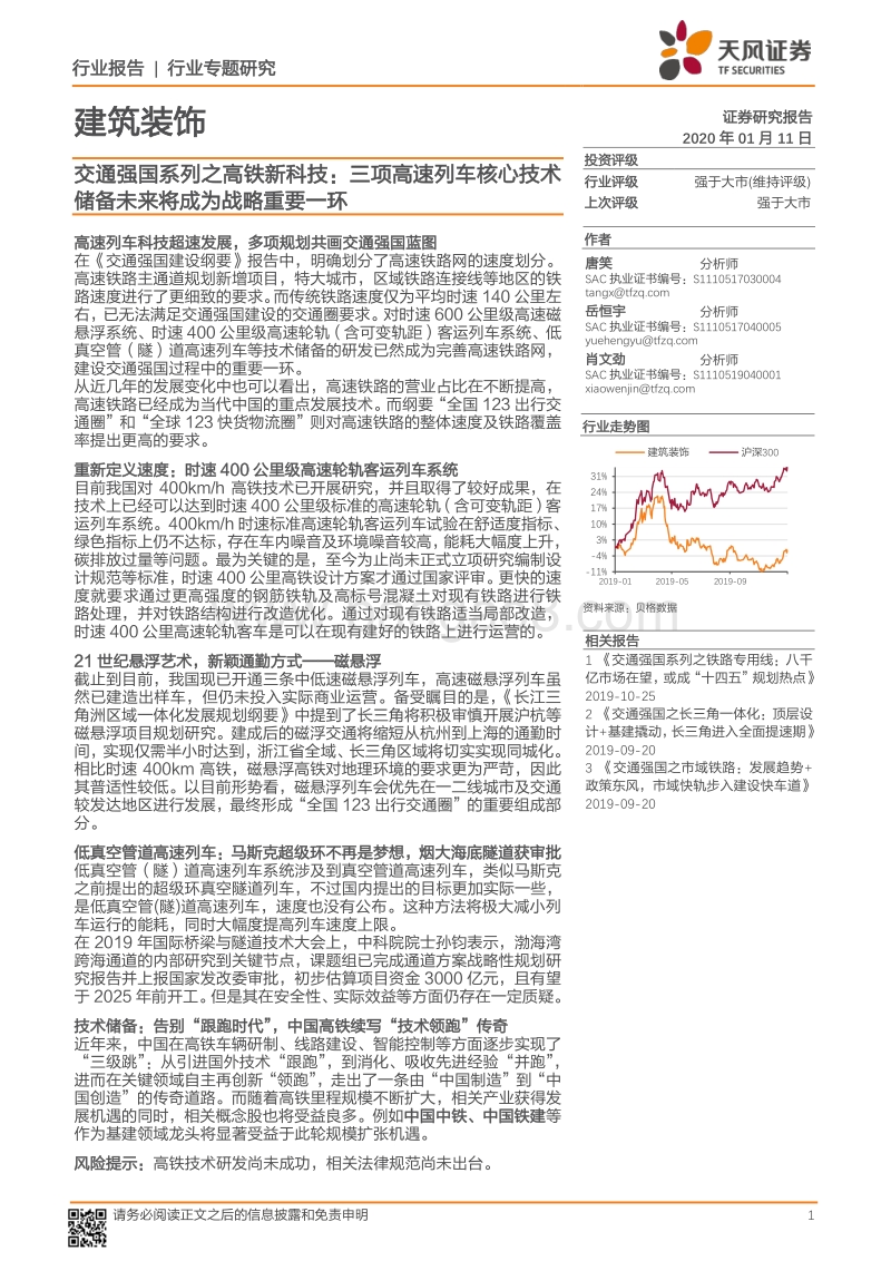 交通强国系列之高铁新科技：三项高速列车核心技术储备未来将成为战略重要一环.pdf_第1页