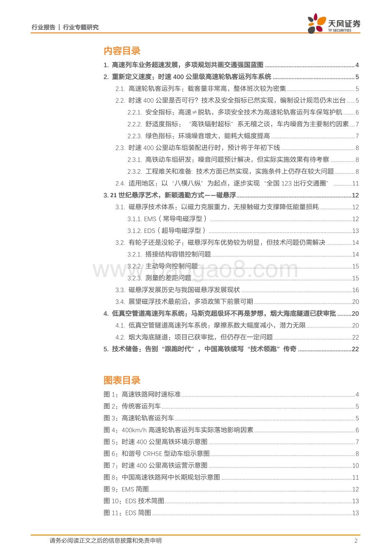 交通强国系列之高铁新科技：三项高速列车核心技术储备未来将成为战略重要一环.pdf_第2页
