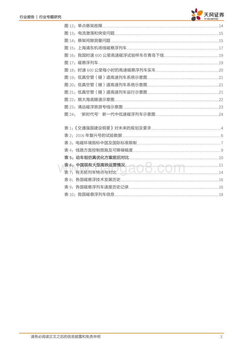 交通强国系列之高铁新科技：三项高速列车核心技术储备未来将成为战略重要一环.pdf_第3页