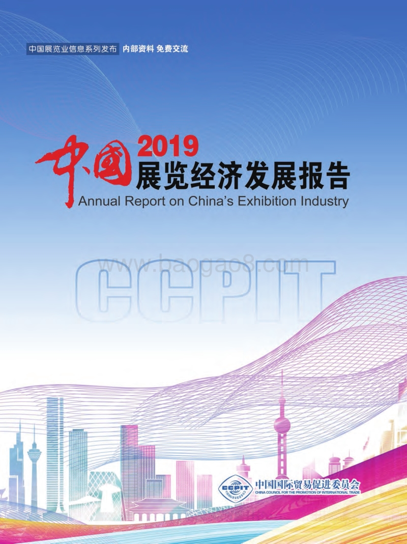 2019中国展览经济发展报告.pdf_第1页