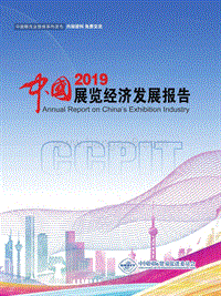 2019中国展览经济发展报告.pdf