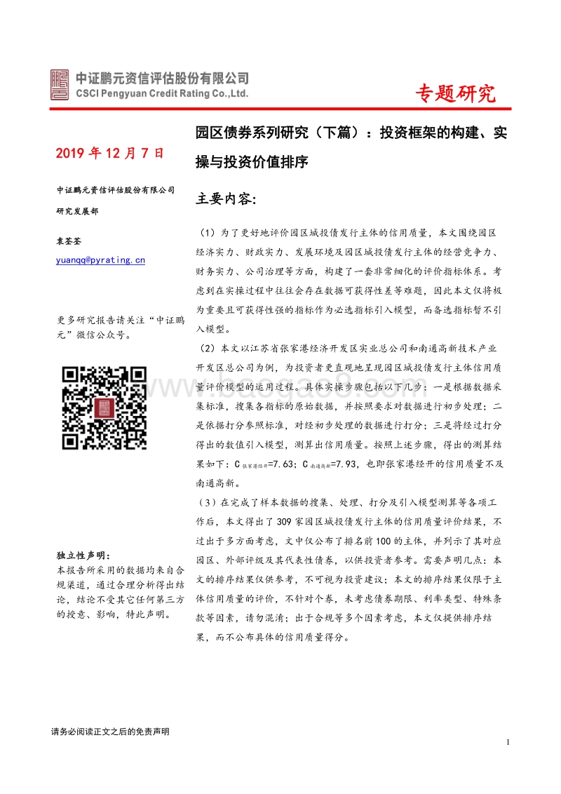 园区债券系列研究（下篇）.pdf_第1页