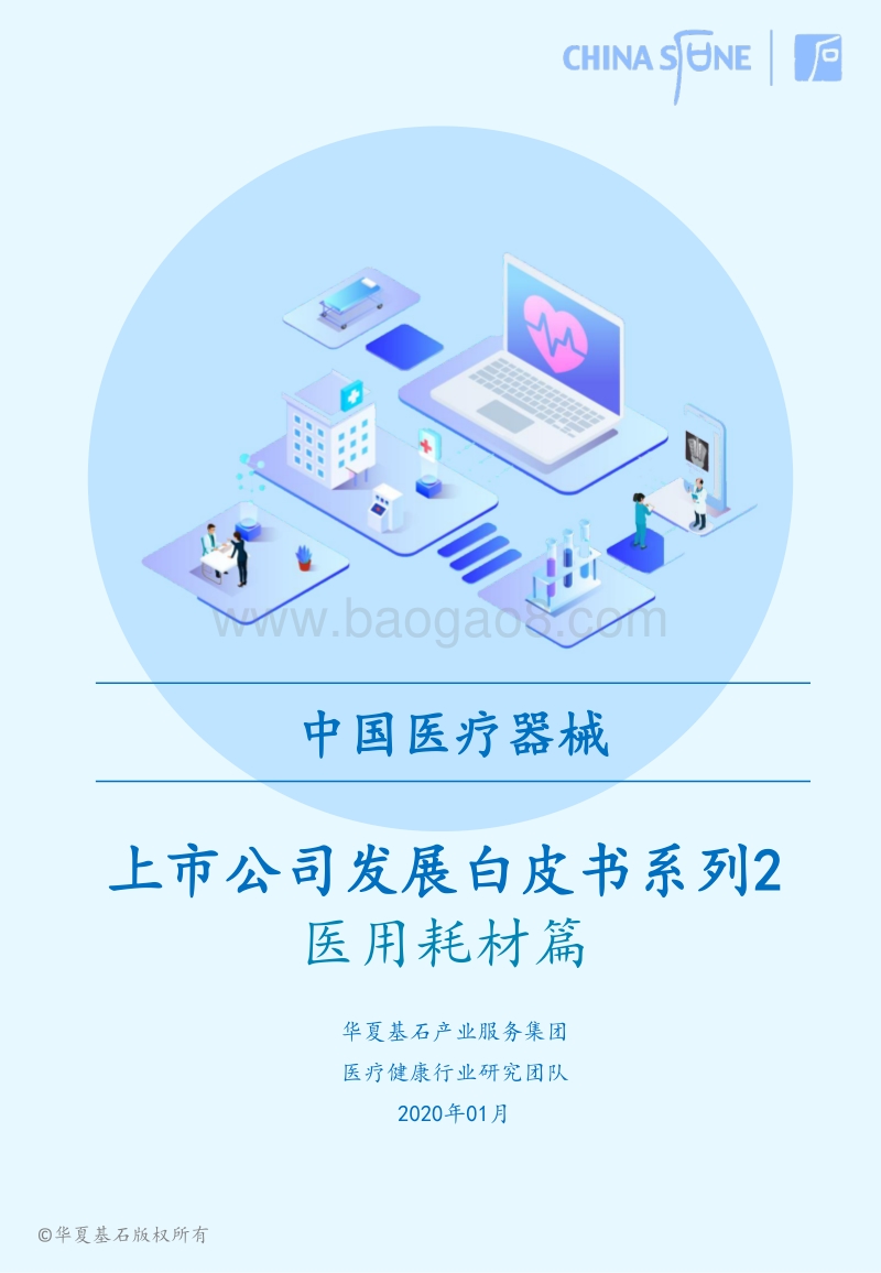 中国医疗器械上市公司发展白皮书系列2：医用耗材篇.pdf_第1页