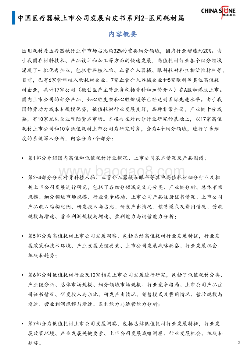 中国医疗器械上市公司发展白皮书系列2：医用耗材篇.pdf_第2页