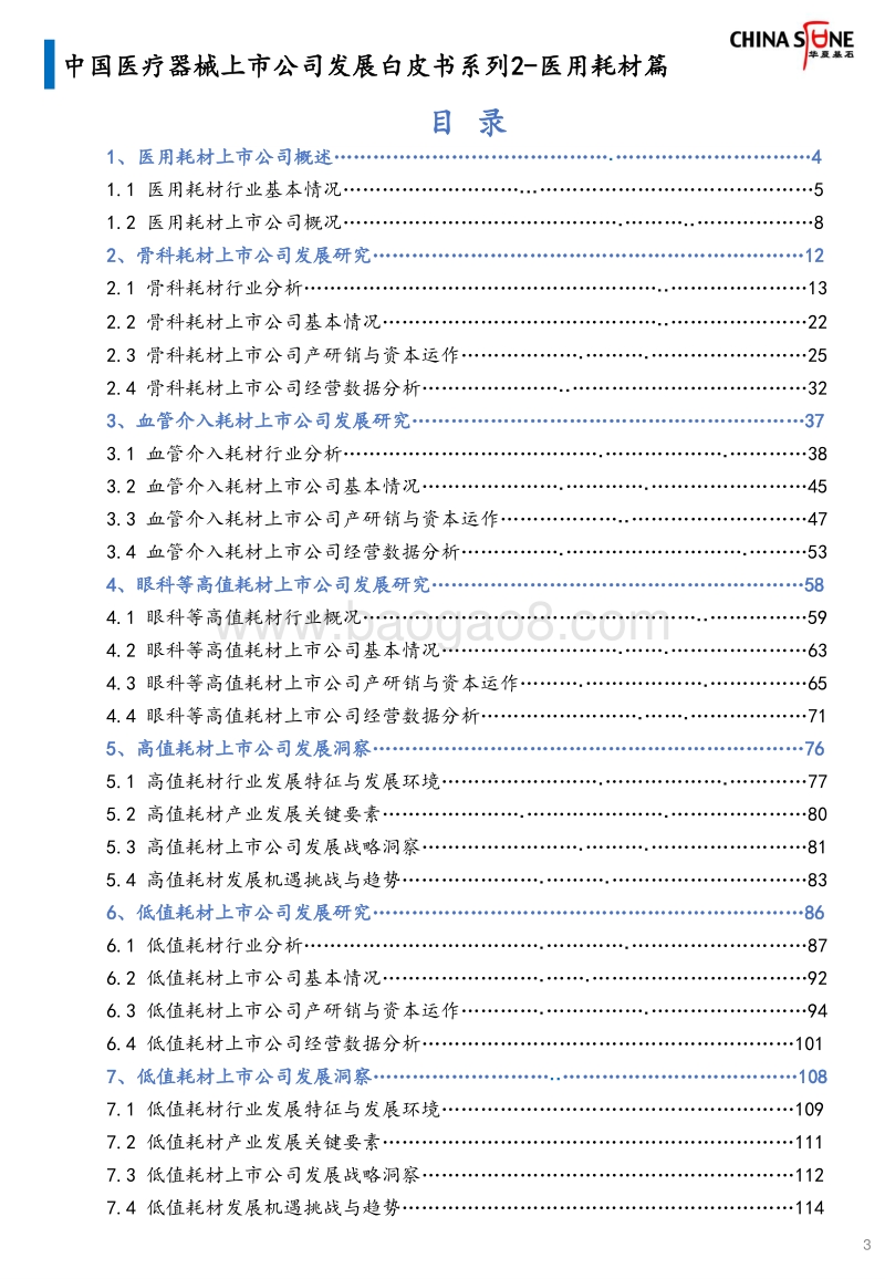 中国医疗器械上市公司发展白皮书系列2：医用耗材篇.pdf_第3页
