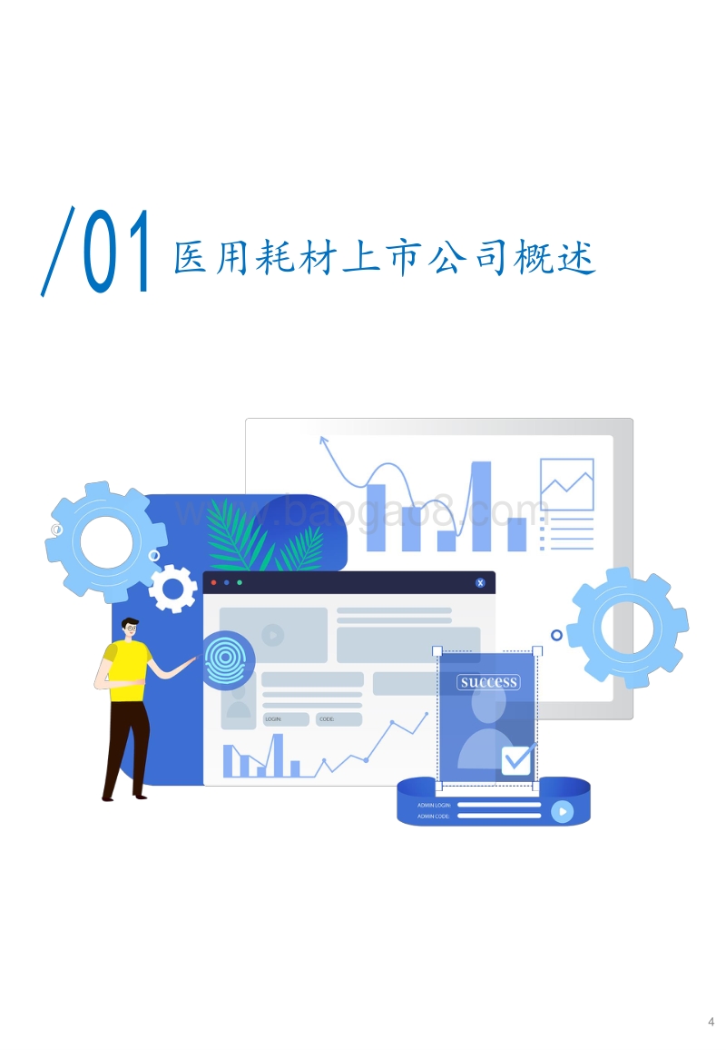 中国医疗器械上市公司发展白皮书系列2：医用耗材篇.pdf_第4页