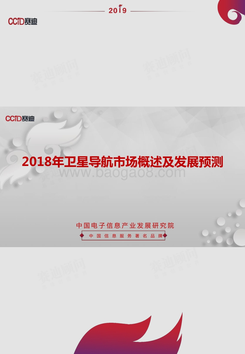 2018年卫星导航市场概述及发展预测.pdf_第1页