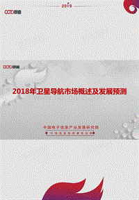 2018年卫星导航市场概述及发展预测.pdf