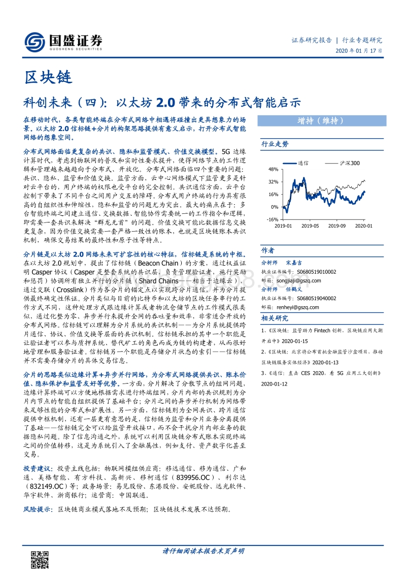 区块链行业专题研究：科创未来（四）：以太坊2.0带来的分布式智能启示.pdf_第1页