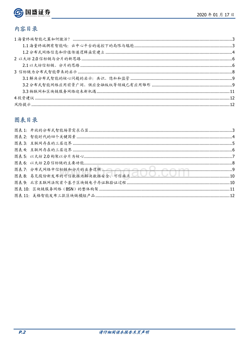 区块链行业专题研究：科创未来（四）：以太坊2.0带来的分布式智能启示.pdf_第2页