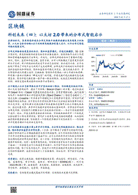 区块链行业专题研究：科创未来（四）：以太坊2.0带来的分布式智能启示.pdf