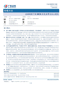 全球视角下的MCN历史沿革与本土进化.pdf