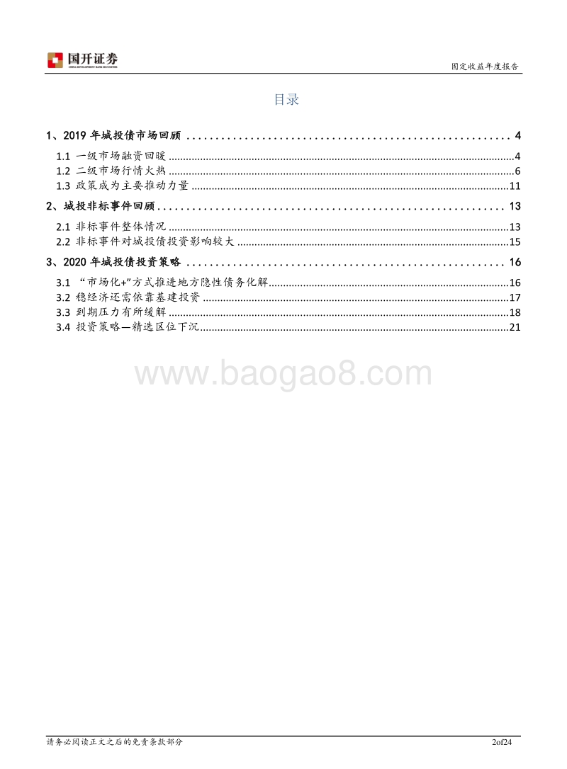 2020年城投债投资策略报告：政策利好延续，精选区位下沉.pdf_第2页
