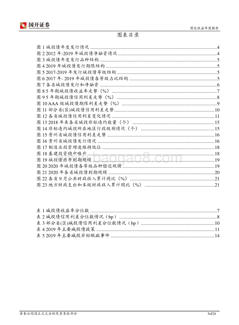 2020年城投债投资策略报告：政策利好延续，精选区位下沉.pdf_第3页