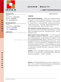 2020年城投债投资策略报告：政策利好延续，精选区位下沉.pdf