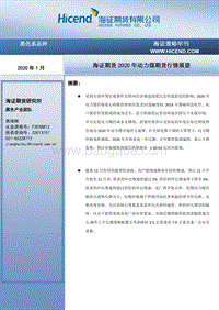 2020年动力煤期货行情展望.pdf