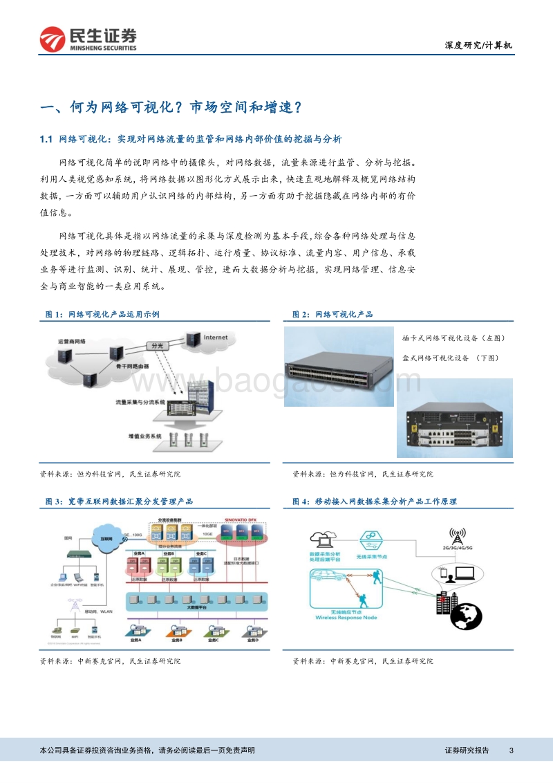 网络可视化行业深度报告：5G带动入网流量爆发，技术发展驱动需求上行.pdf_第3页