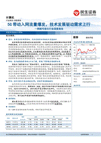 网络可视化行业深度报告：5G带动入网流量爆发，技术发展驱动需求上行.pdf