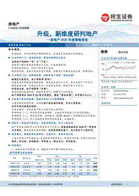 房地产2020年度策略报告：升级，新维度研判地产.pdf