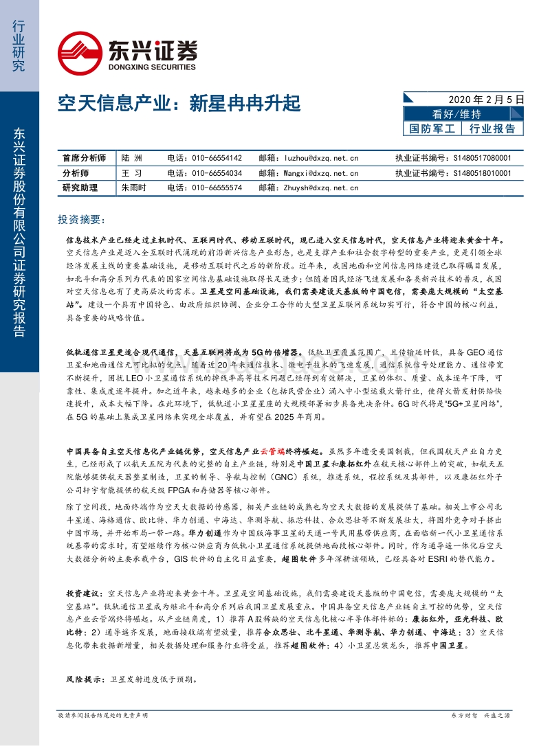 空天信息产业：新星冉冉升起.pdf_第1页