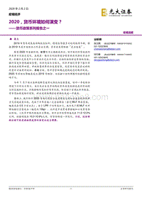 货币政策系列报告之一：2020，货币环境如何演变？.pdf