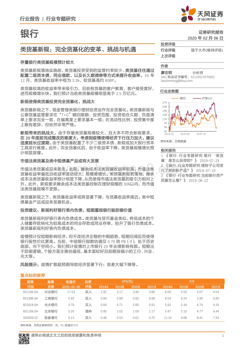 银行行业专题研究：类货基新规：完全货基化的变革、挑战与机遇.pdf_第1页