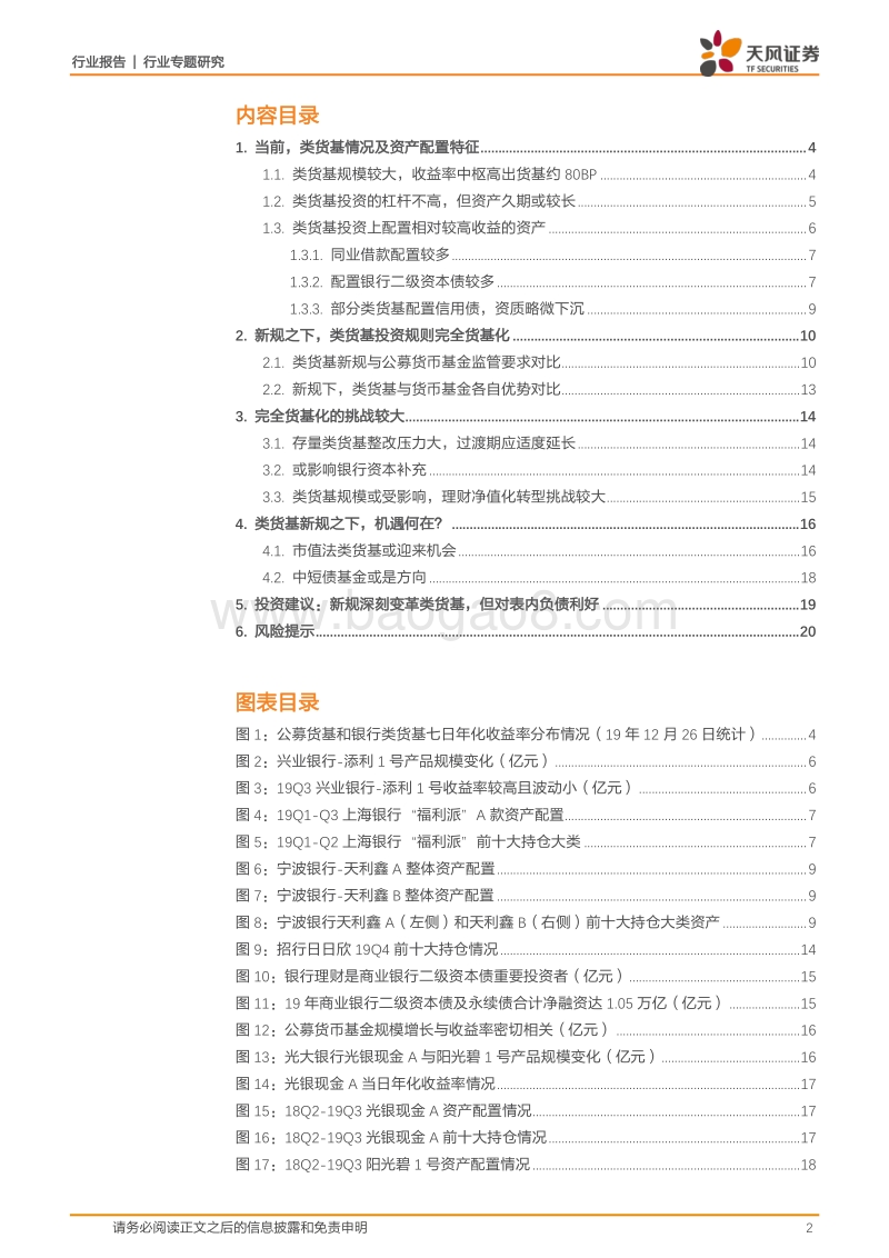 银行行业专题研究：类货基新规：完全货基化的变革、挑战与机遇.pdf_第2页