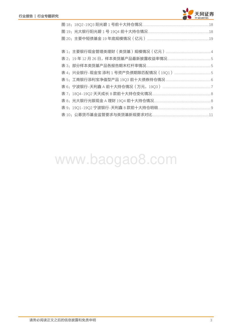 银行行业专题研究：类货基新规：完全货基化的变革、挑战与机遇.pdf_第3页