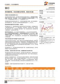 银行行业专题研究：类货基新规：完全货基化的变革、挑战与机遇.pdf