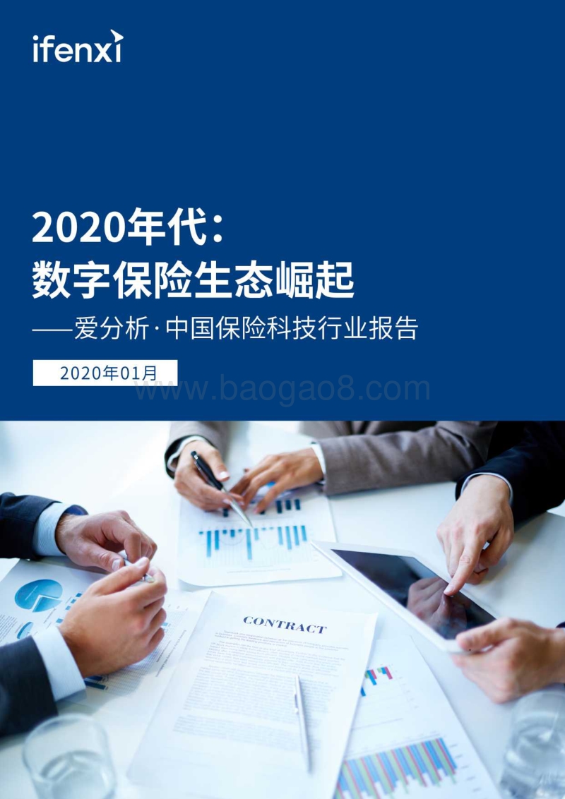 中国保险科技行业报告.pdf_第1页