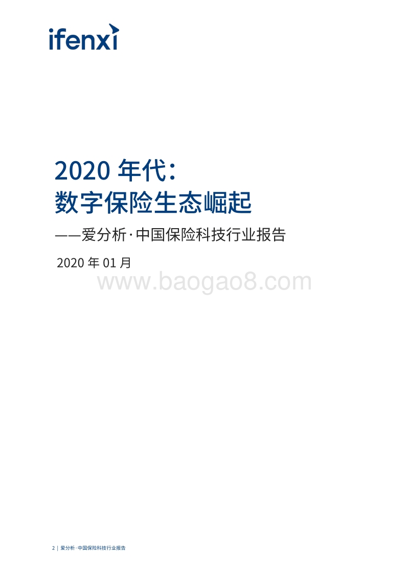 中国保险科技行业报告.pdf_第2页