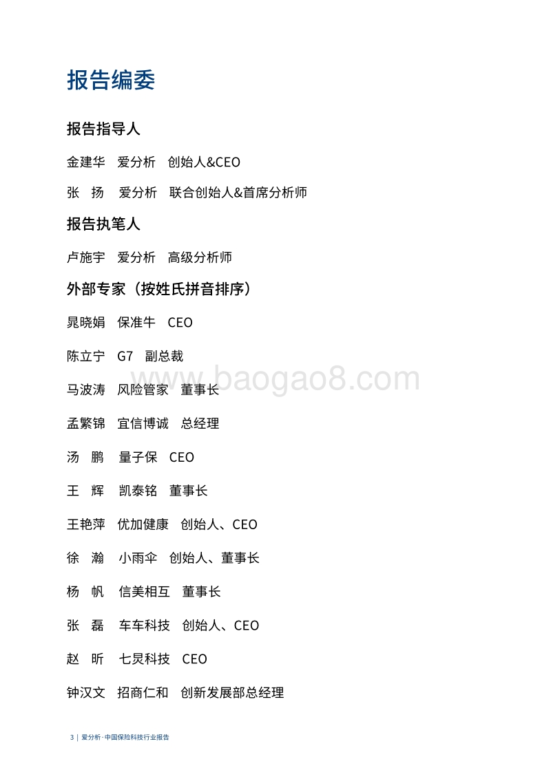 中国保险科技行业报告.pdf_第3页