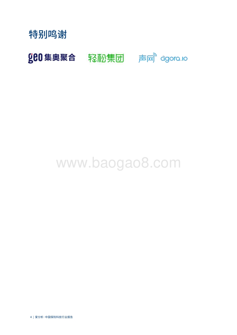 中国保险科技行业报告.pdf_第4页