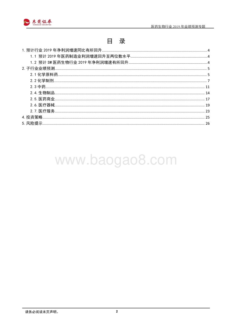 医药生物行业2019年业绩预测专题：预计行业整体盈利回升，子行业分化大.pdf_第2页