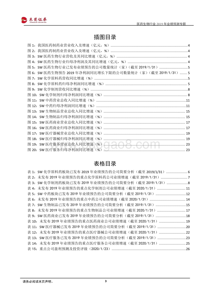 医药生物行业2019年业绩预测专题：预计行业整体盈利回升，子行业分化大.pdf_第3页