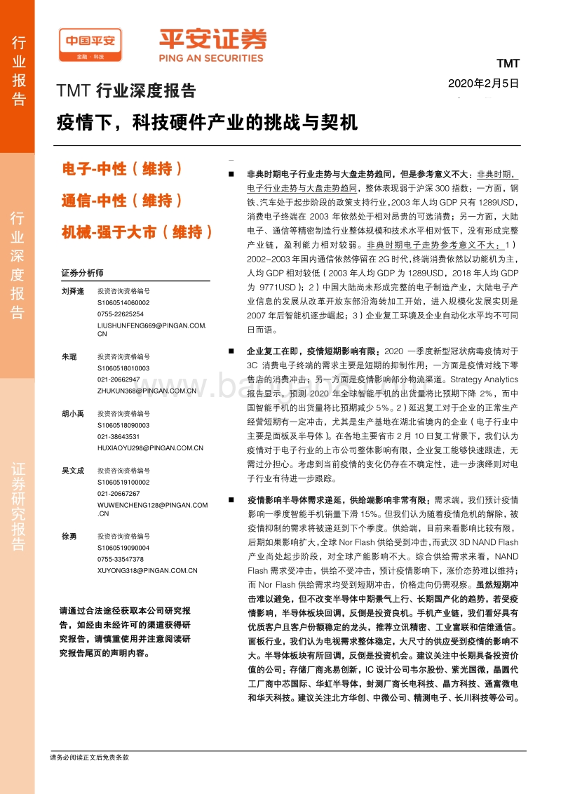 疫情下，科技硬件产业的挑战与契机.pdf_第1页