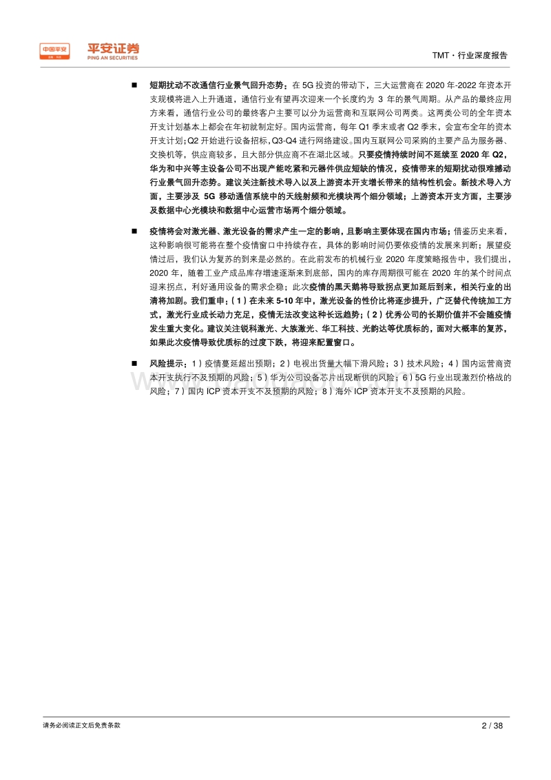 疫情下，科技硬件产业的挑战与契机.pdf_第2页