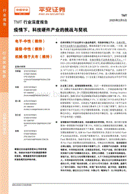 疫情下，科技硬件产业的挑战与契机.pdf