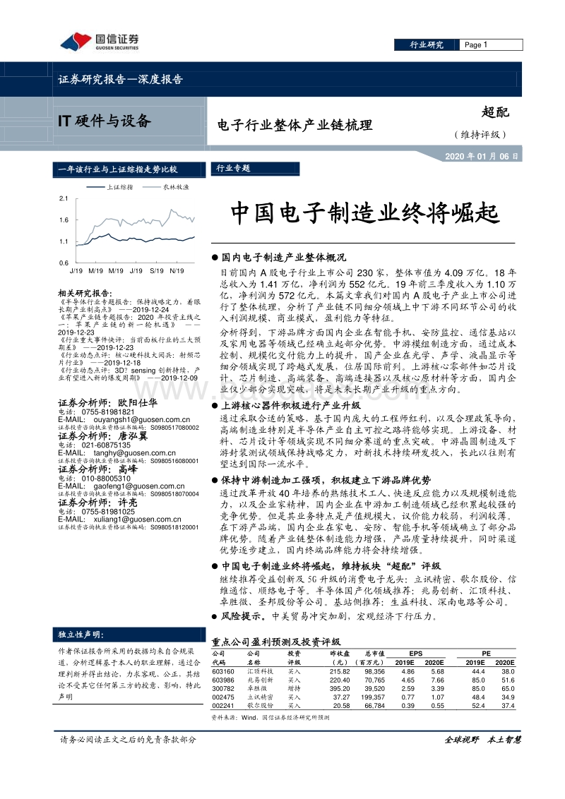 电子行业整体产业链梳理：中国电子制造业终将崛起.pdf_第1页