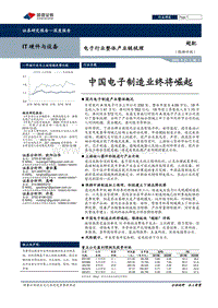 电子行业整体产业链梳理：中国电子制造业终将崛起.pdf